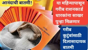 रेशनवर साखर वितरण पुन्हा सुरू: अंत्योदय कार्डधारकांना मिळणार गोडवा