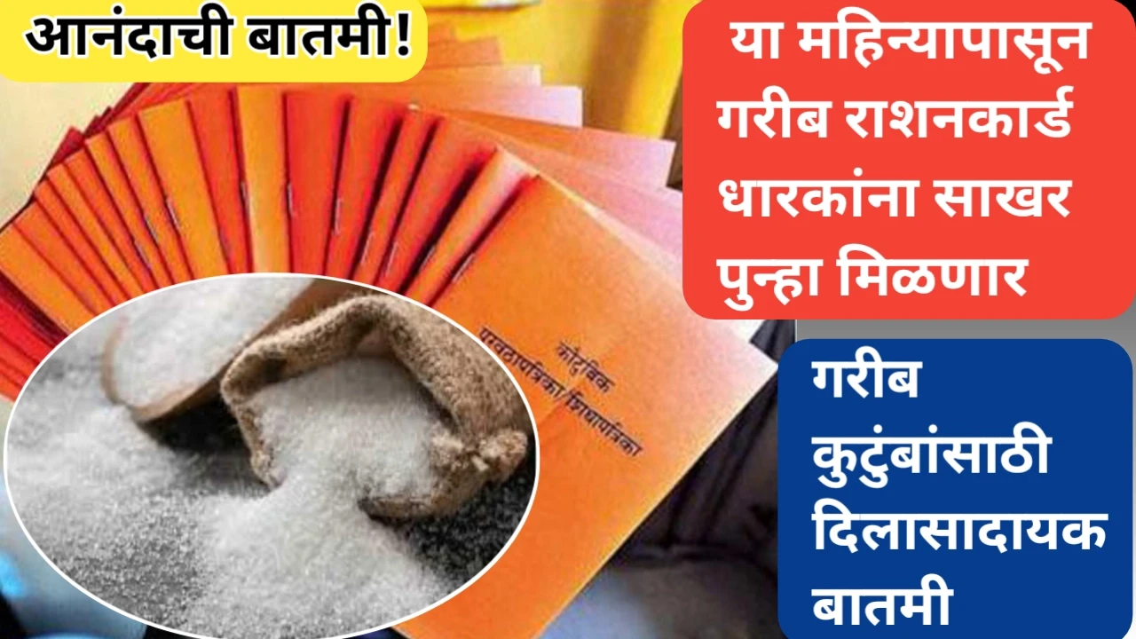 रेशनवर साखर वितरण पुन्हा सुरू: अंत्योदय कार्डधारकांना मिळणार गोडवा