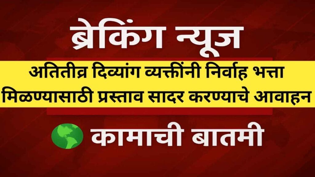 अतितीव्र दिव्यांग व्यक्तींनी निर्वाह भत्ता मिळण्यासाठी प्रस्ताव सादर करण्याचे आवाहन
