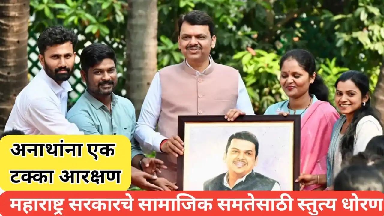 अनाथांना एक टक्का आरक्षण