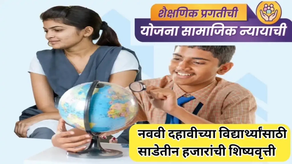 नववी दहावीतील विद्यार्थांना साडेतीन हजाराची शिष्यवृत्ती