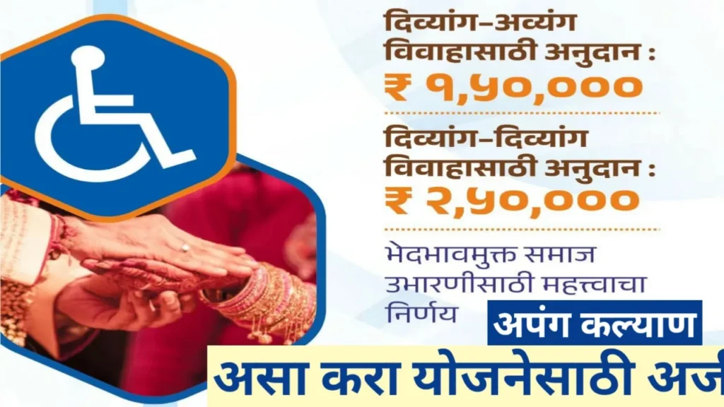 अपंग विवाह प्रोत्साहन अनुदान योजना अंतर्गत मिळवा अडीच लाखाचे सहाय्य