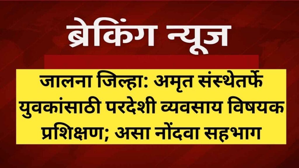 कामाची बातमी! अमृत संस्थेतर्फे तरुणांसाठी प्रशिक्षण; तारीख, कालावधी आणि अर्जप्रक्रिया