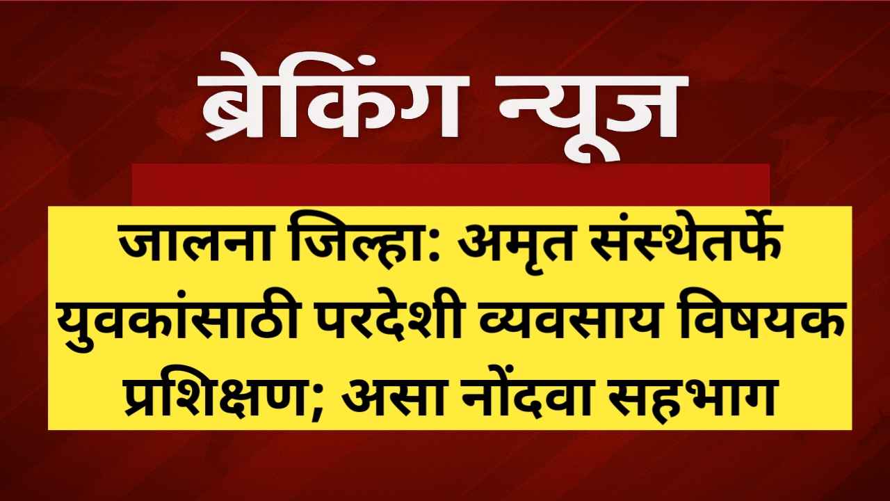 कामाची बातमी! अमृत संस्थेतर्फे तरुणांसाठी प्रशिक्षण; तारीख, कालावधी आणि अर्जप्रक्रिया