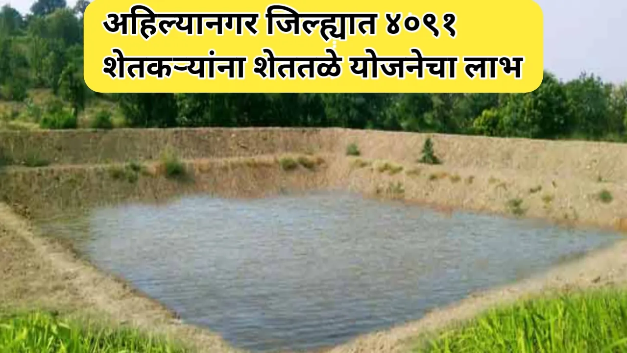 अहिल्यानगर जिल्ह्यात ४०९१ शेतकऱ्यांना शेततळे योजनेचा लाभ