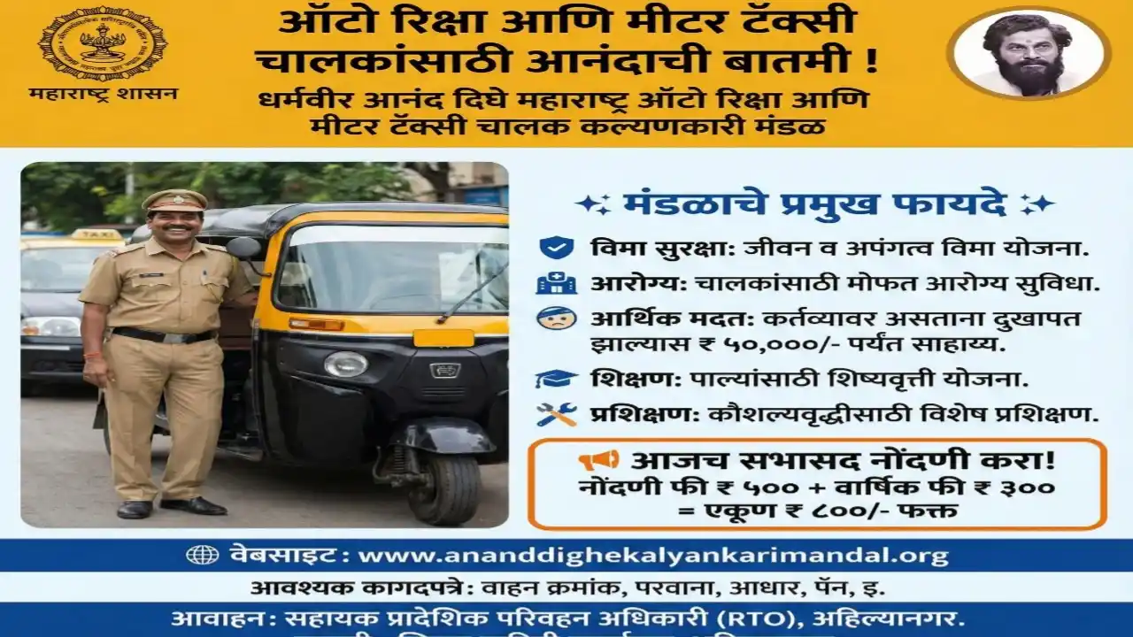 आनंद दिघे ऑटो टॅक्सी चालक कल्याणकारी योजना: एक संरक्षण कवच