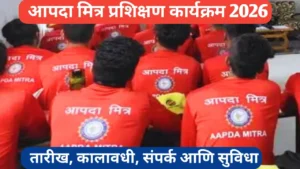 संभाजीनगर जिल्ह्यात आपदा मित्र प्रशिक्षण कार्यक्रम आयोजित; ठिकाण आणि तारीख जाणून घ्या