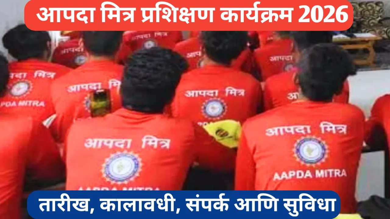 संभाजीनगर जिल्ह्यात आपदा मित्र प्रशिक्षण कार्यक्रम आयोजित; ठिकाण आणि तारीख जाणून घ्या