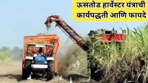 ऊसतोड हार्वेस्टर यंत्राची कार्यपद्धती आणि फायदे: हे यंत्र होत आहे शेतकऱ्यांत लोकप्रिय