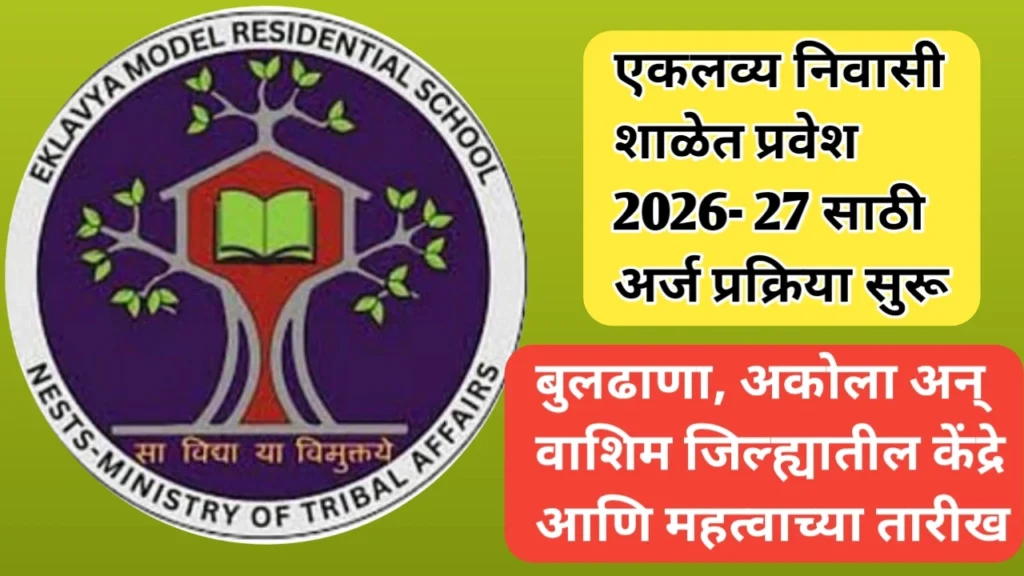 एकलव्य निवासी शाळेत प्रवेशासाठी अर्ज प्रक्रिया आणि केंद्रांची माहिती