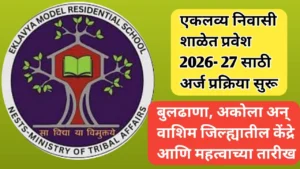 एकलव्य निवासी शाळेत प्रवेशासाठी अर्ज प्रक्रिया आणि केंद्रांची माहिती
