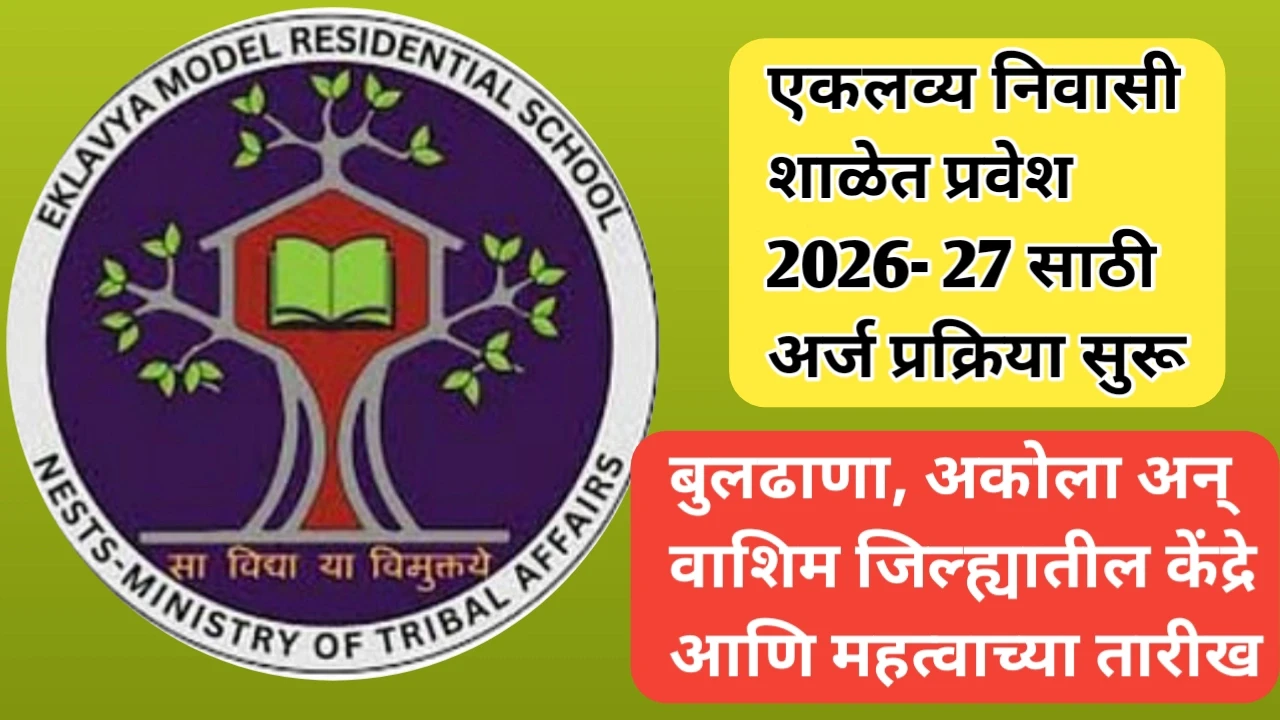 एकलव्य निवासी शाळेत प्रवेशासाठी अर्ज प्रक्रिया आणि केंद्रांची माहिती