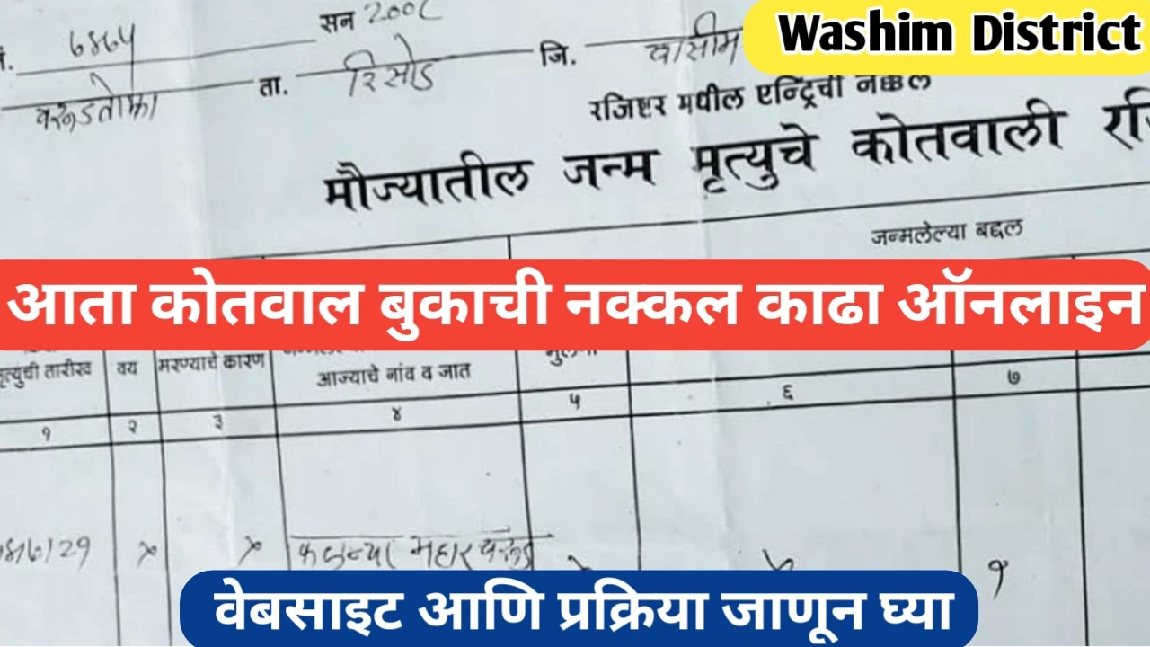 आता कोतवाल बुकाची नक्कल ऑनलाइन मिळवा