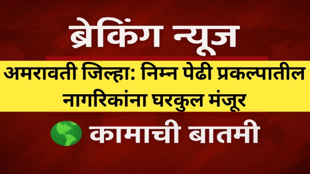 Amaravati News: निम्न पेढी प्रकल्पातील नागरिकांना घरकुल मंजूर