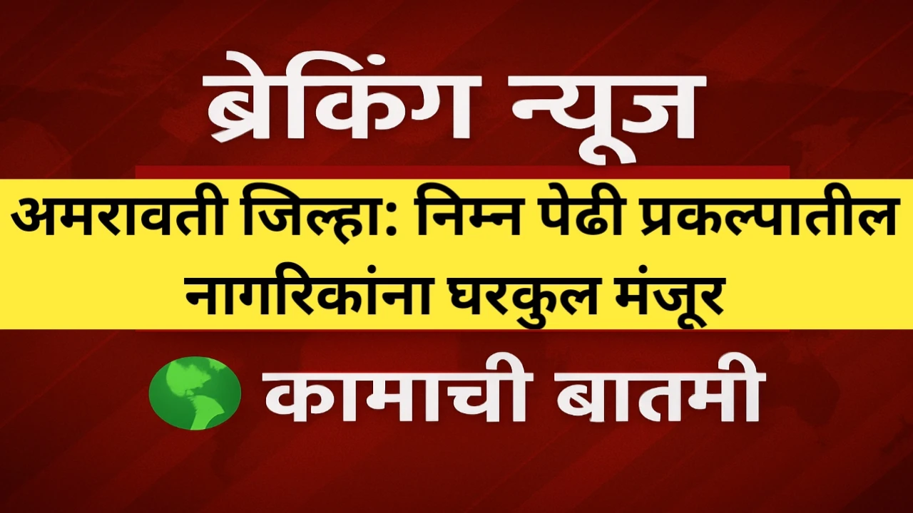 Amaravati News: निम्न पेढी प्रकल्पातील नागरिकांना घरकुल मंजूर