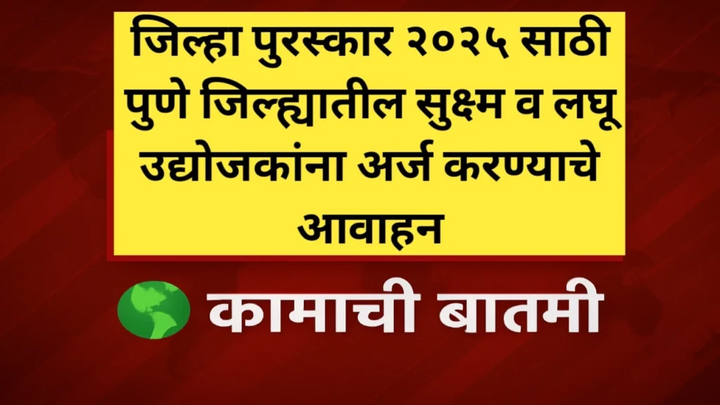 जिल्हा पुरस्कार २०२५ साठी पुणे जिल्ह्यातील सुक्ष्म व लघू उद्योजकांसाठी अर्ज सुरू