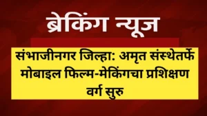 अमृत’ संस्थेतर्फे मोबाइल फिल्म-मेकिंगचा प्रशिक्षण वर्ग सुरु