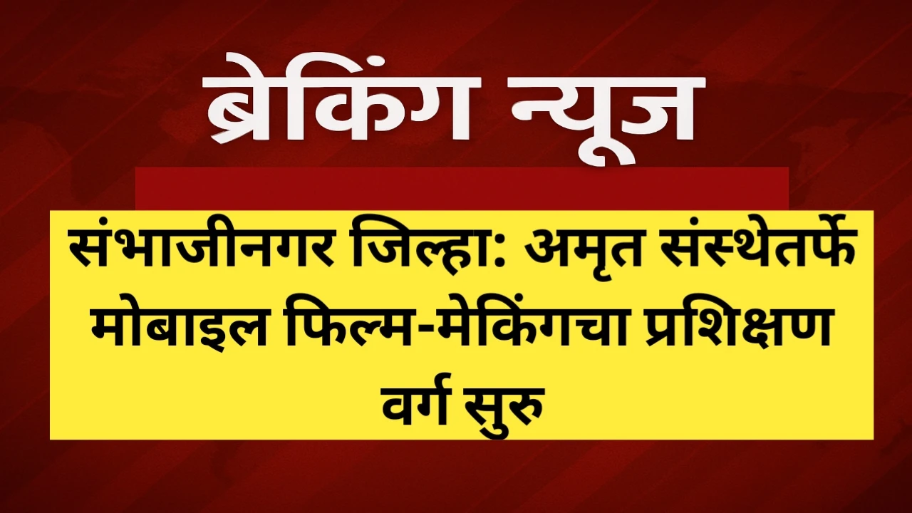 अमृत’ संस्थेतर्फे मोबाइल फिल्म-मेकिंगचा प्रशिक्षण वर्ग सुरु