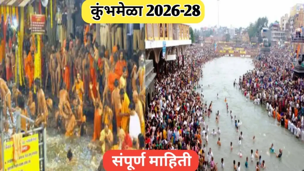 कुंभमेळा नाशिक २०२७; ऐतिहासिक महत्व आणि कार्यक्रमांची माहिती