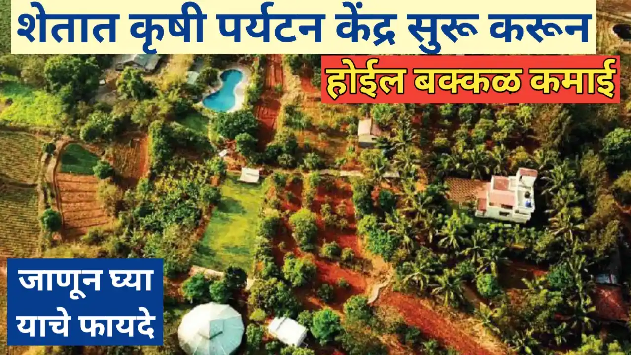 कृषी पर्यटन केंद्र उभारण्याचे फायदे