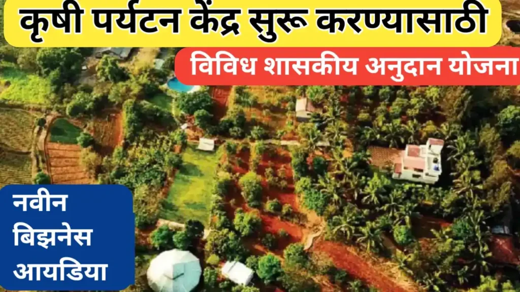 कृषी पर्यटन केंद्र उभारण्यासाठी विविध शासकीय अनुदान योजना