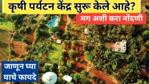 कृषी पर्यटन केंद्राची नोंदणी प्रक्रिया