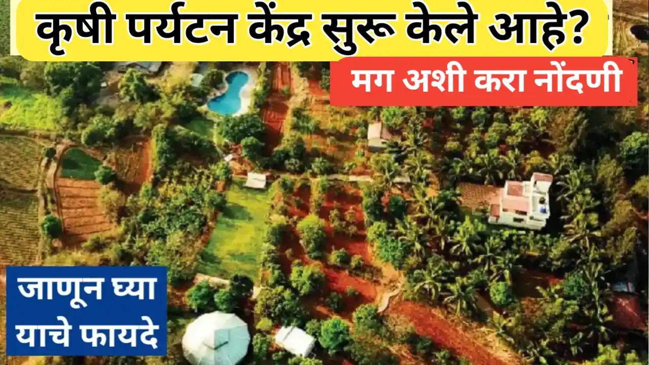 कृषी पर्यटन केंद्राची नोंदणी प्रक्रिया