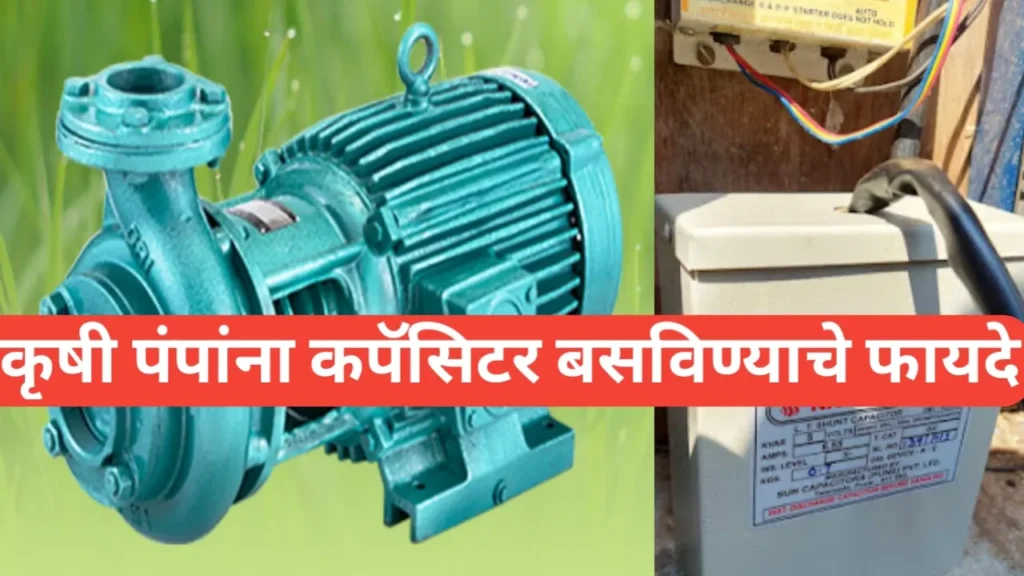 कामाची बातमी! कृषीपंपांना कपॅसिटर बसविण्याचे फायदे