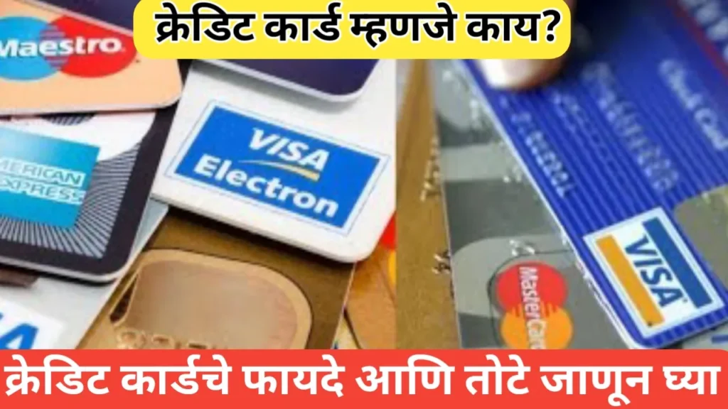 क्रेडिट कार्ड (Credit Card) चे फायदे आणि तोटे