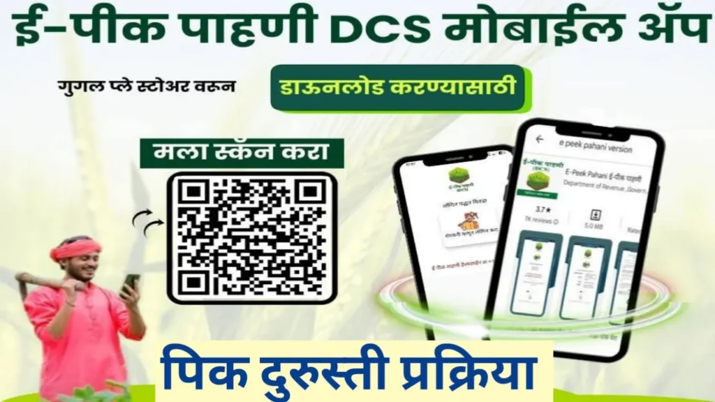 ई-पीक पाहणी DCS ॲप द्वारे अशी करा पिक दुरुस्ती; संपूर्ण प्रक्रिया