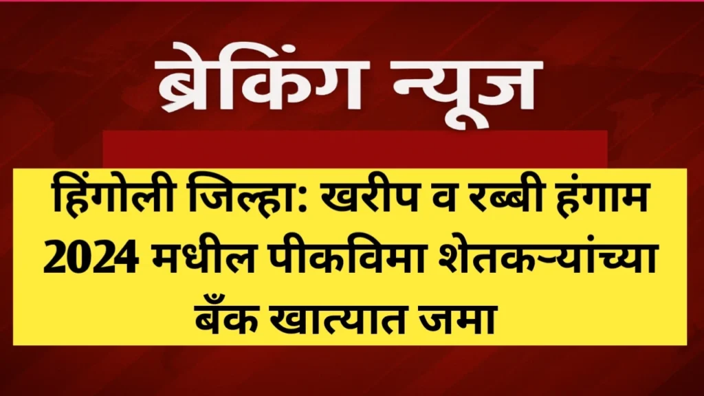 खरीप व रब्बी २०२४ मधील पिकविमा शेतकऱ्यांच्या खात्यावर जमा