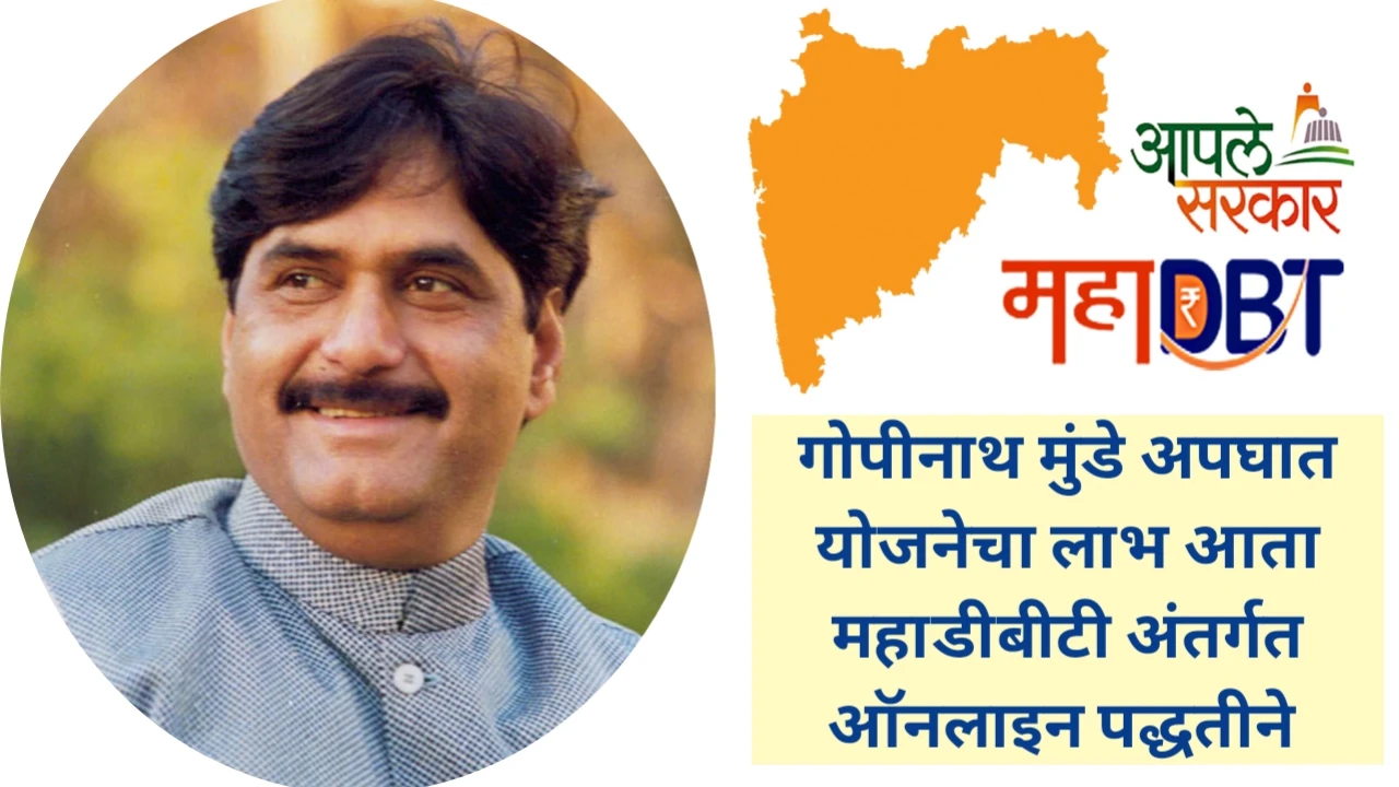 गोपीनाथ मुंडे योजनेचा लाभ आता ऑनलाईन पद्धतीने