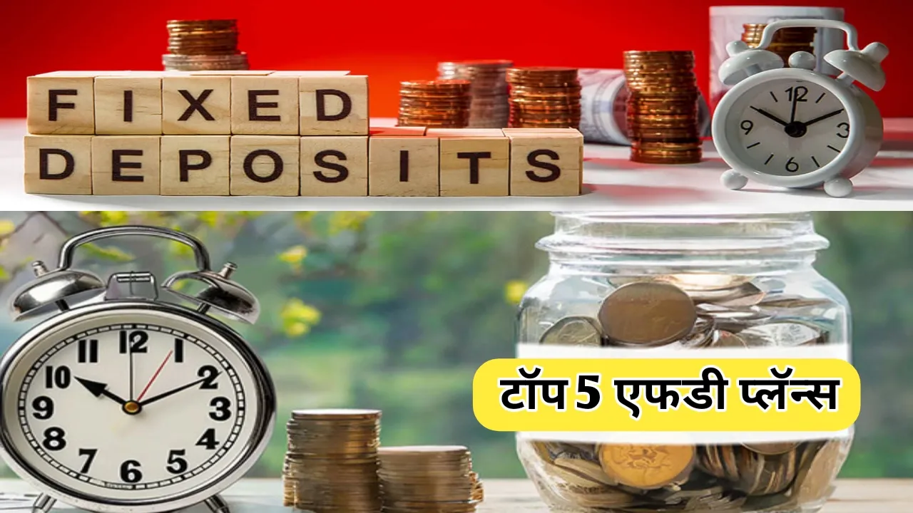 टॉप 5 एफडी प्लान बाबत संपूर्ण विश्लेषण