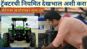 ट्रॅक्टरची देखभाल आणि इंजिन सर्व्हिसिंग: शेतकऱ्यांसाठी पूर्ण स्टेप-बाय-स्टेप मार्गदर्शक