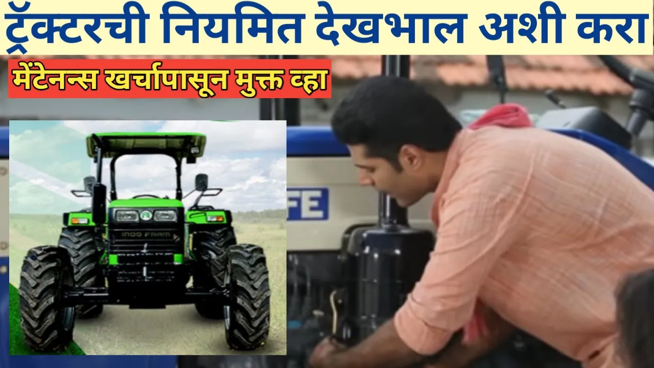 ट्रॅक्टरची देखभाल आणि इंजिन सर्व्हिसिंग: शेतकऱ्यांसाठी पूर्ण स्टेप-बाय-स्टेप मार्गदर्शक