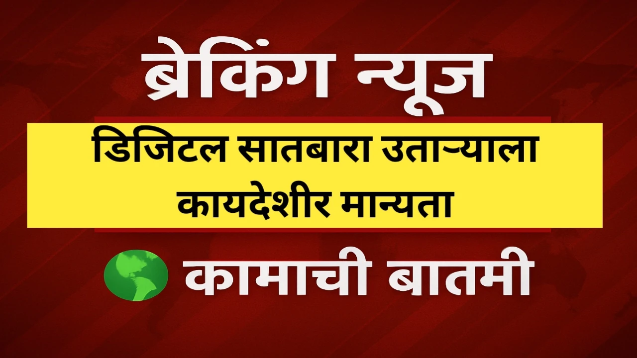 डिजिटल सातबारा उताऱ्याला कायदेशीर मान्यता