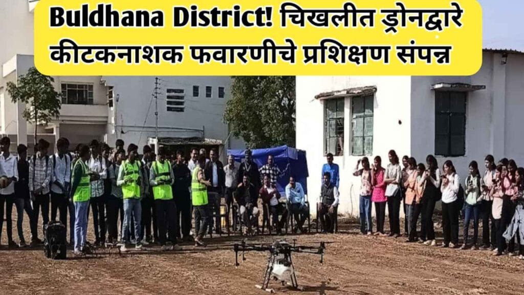 Buldhana District! चिखलीत ड्रोनद्वारे कीटकनाशक फवारणीचे प्रशिक्षण संपन्न