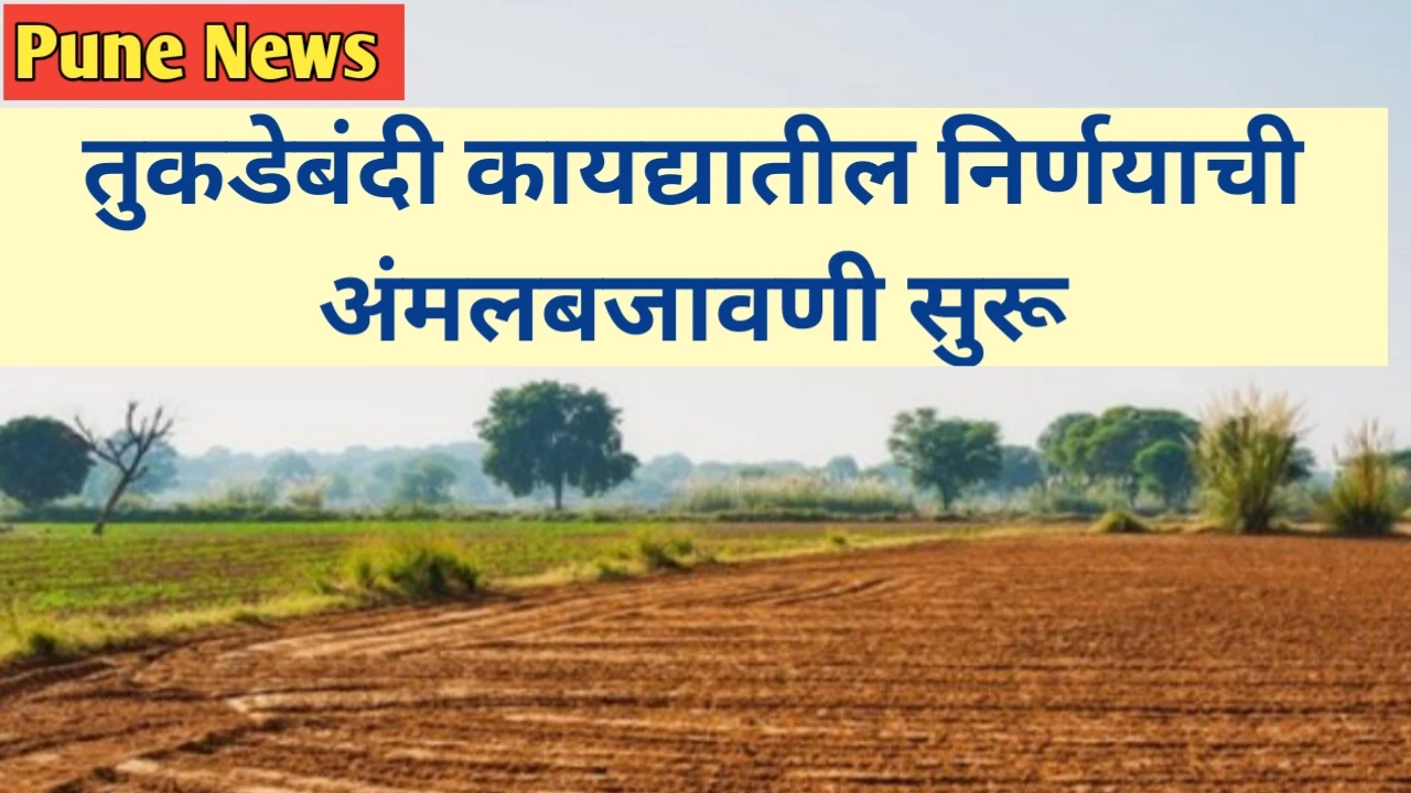 तुकडेबंदी कायद्यातील आदेशाची अंमलबजावणी सुरू