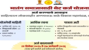 मातंग समाजासाठी थेट कर्ज योजनेची वाशिम जिल्ह्यात अर्ज प्रक्रिया सुरू