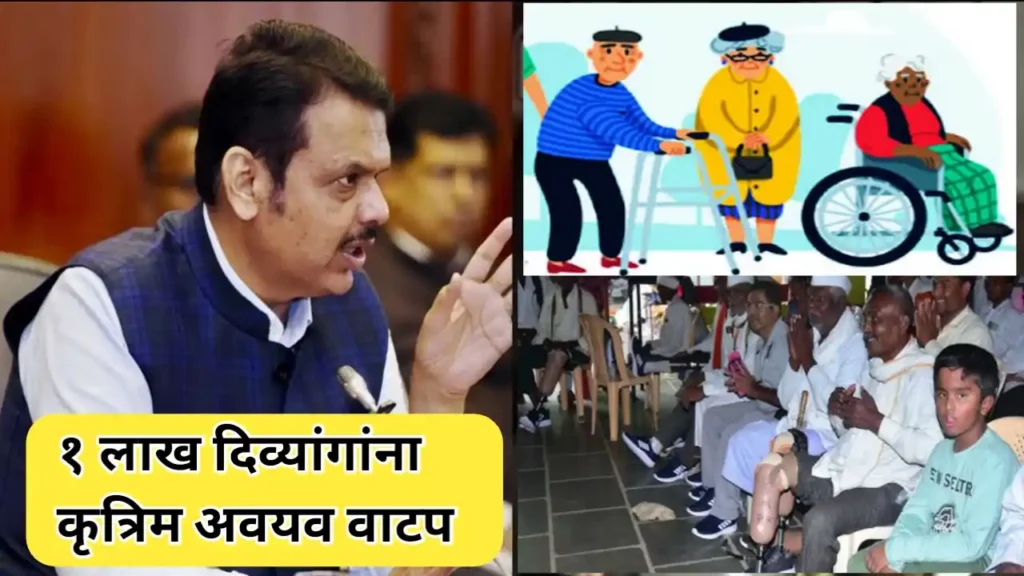 मुख्यमंत्री फडणवीस यांच्या हस्ते १ लाख दिव्यांगांना कृत्रिम अवयव वाटप
