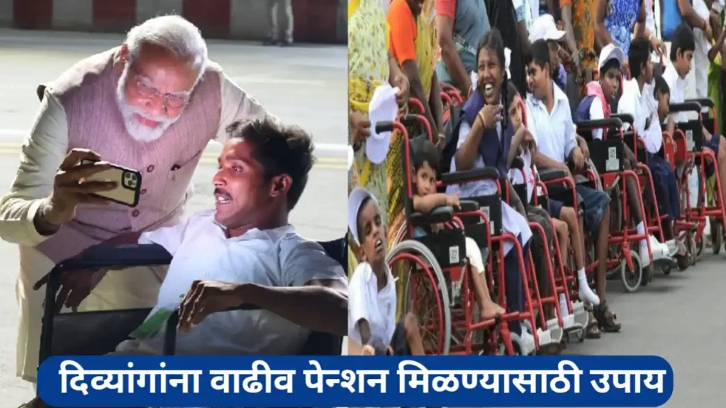 कामाची बातमी! अपंगांना वाढीव पेन्शनचा लाभ मिळण्यासाठी उपाय