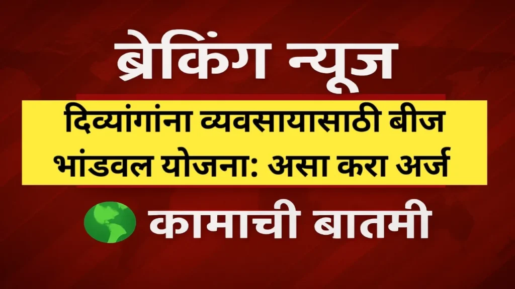 दिव्यांगांसाठी बीज भांडवल योजना 2025: स्वावलंबनाचा आर्थिक पाया