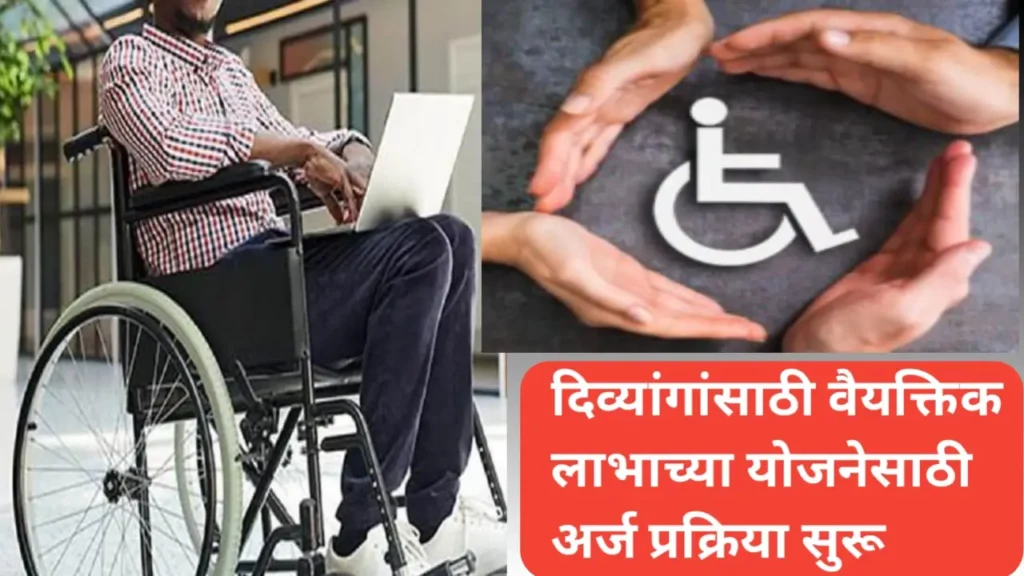 दिव्यांगासाठी वैयक्तिक स्वरुपाच्या योजनांसाठी अर्ज सुरू; ही आहे प्रक्रिया