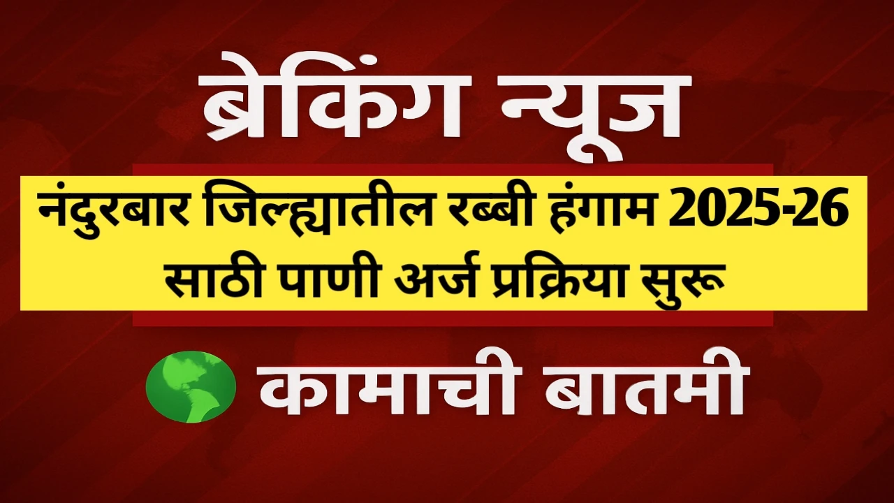 नंदुरबार जिल्ह्यातील रब्बी हंगाम 2025-26 साठी पाणी अर्ज प्रक्रिया सुरू