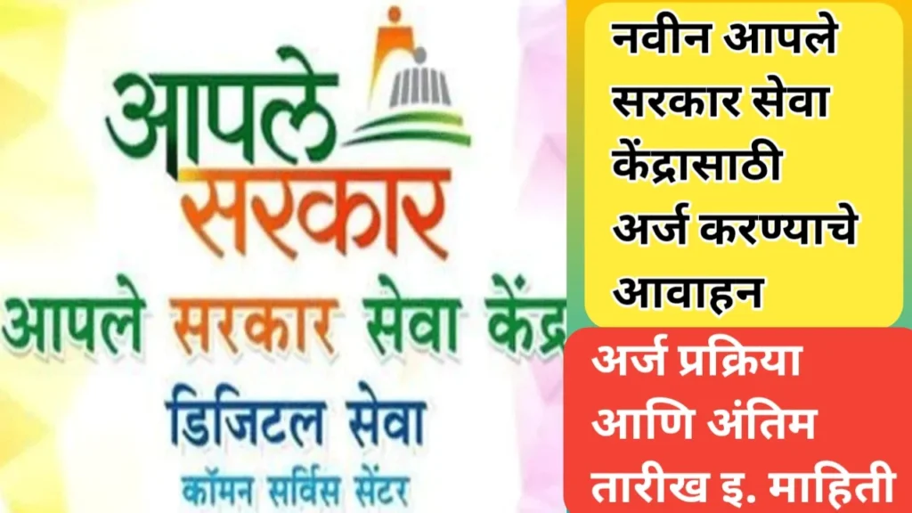 नवीन आपले सरकार सेवा केंद्रासाठी अर्ज करण्याचे आवाहन