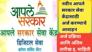 नवीन आपले सरकार सेवा केंद्रासाठी अर्ज करण्याचे आवाहन