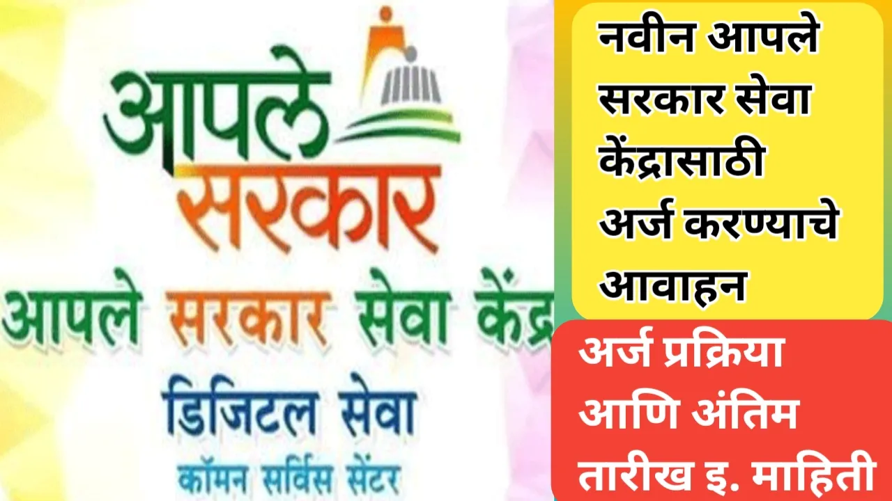 नवीन आपले सरकार सेवा केंद्रासाठी अर्ज करण्याचे आवाहन