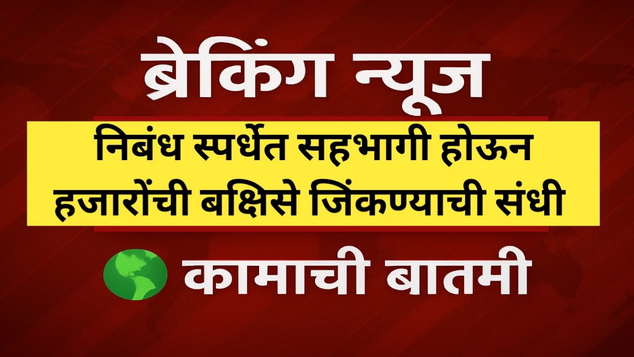 कै. बी. जी. देशमुख वार्षिक निबंध स्पर्धा 2025