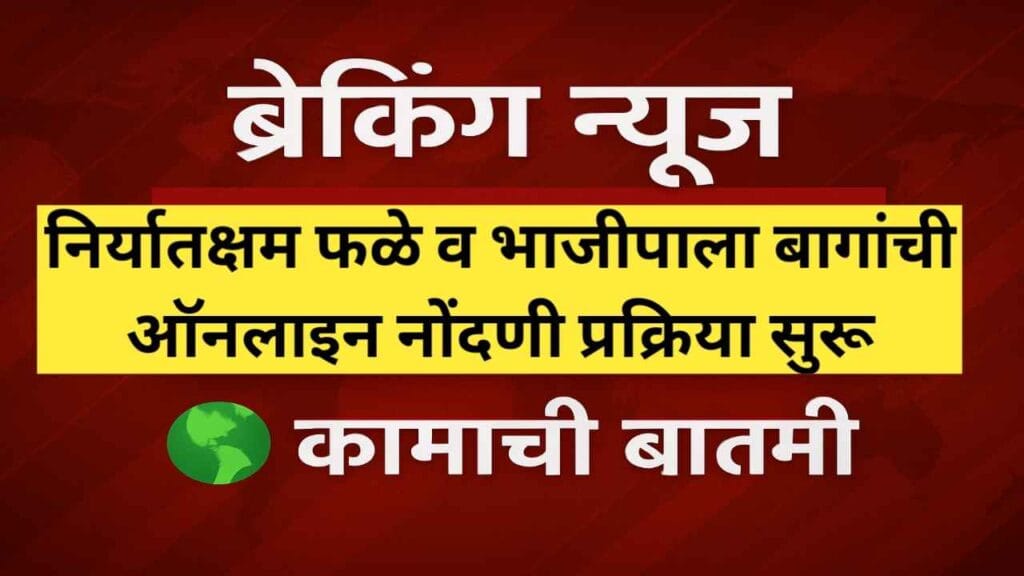 निर्यातक्षम फळे व भाजीपाला बागांची ऑनलाइन नोंदणी प्रक्रिया सुरू