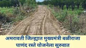 अमरावती जिल्ह्यात मुख्यमंत्री बळीराजा शेत-पाणंद रस्ते योजनेला सुरवात